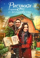  Книга Рождества смотреть онлайн (2021) 