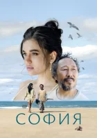  София смотреть онлайн (2024) 