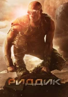  Риддик смотреть онлайн (2013) 